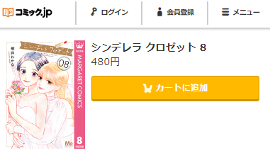 シンデレラクロゼット　最終回ネタバレ　8巻無料　コミックｊｐ